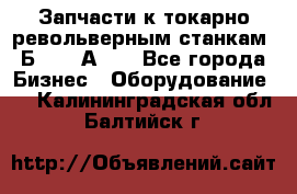 Запчасти к токарно револьверным станкам 1Б240, 1А240 - Все города Бизнес » Оборудование   . Калининградская обл.,Балтийск г.